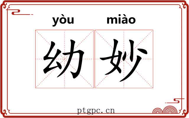 幼妙