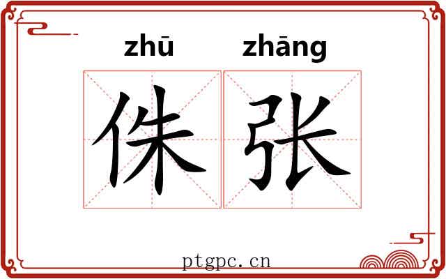 侏张