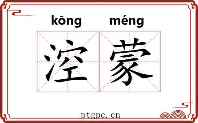 涳蒙