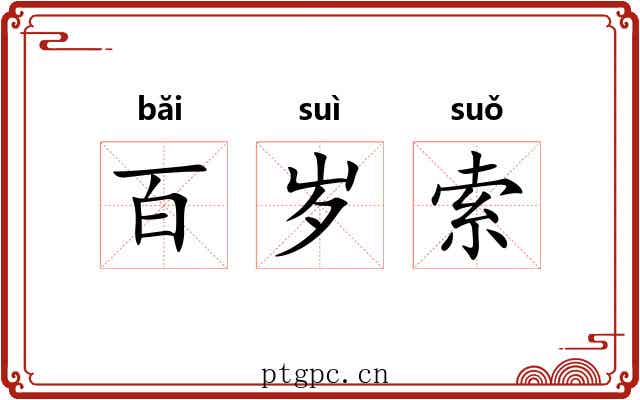 百岁索 百岁索