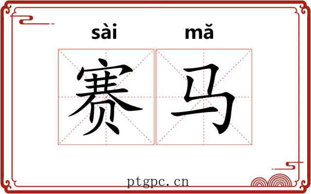 赛马