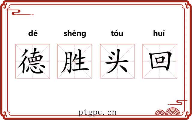 德胜头回