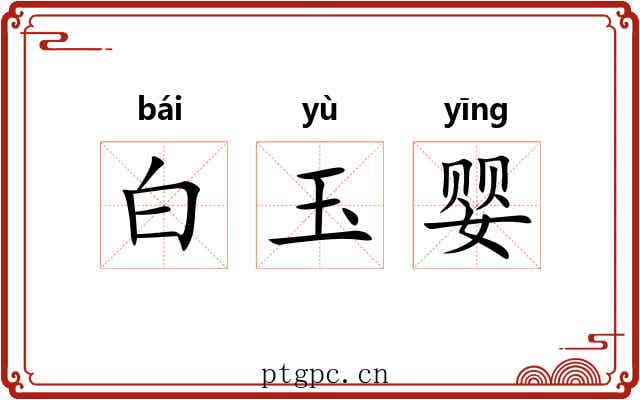 白玉婴 白玉婴