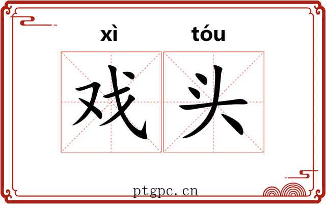 戏头 戏头