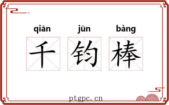 千钧棒 千钧棒