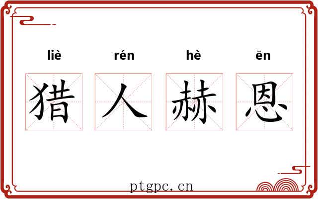 猎人赫恩 猎人赫恩