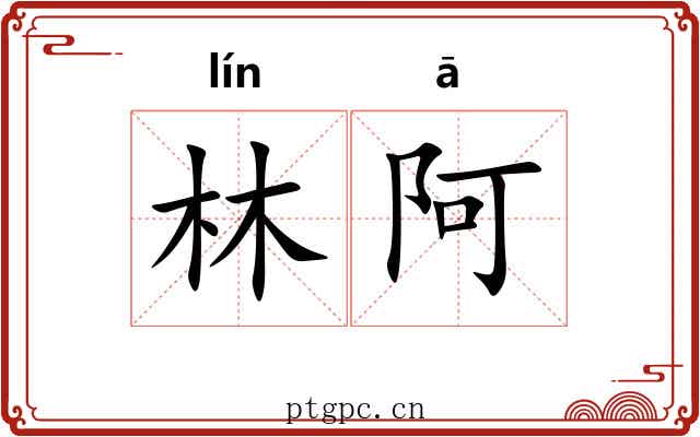 林阿