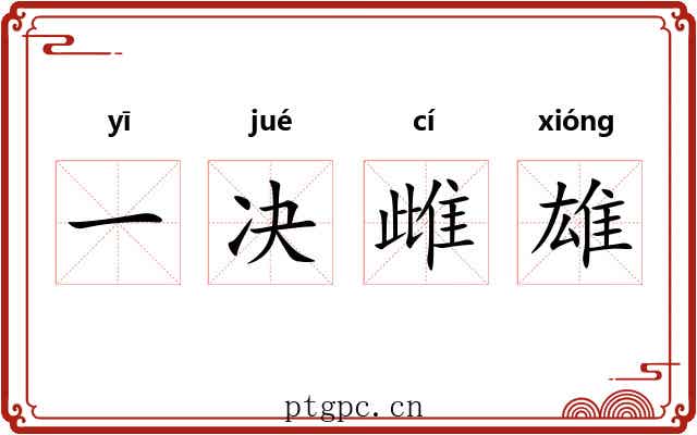 一决雌雄 一决雌雄