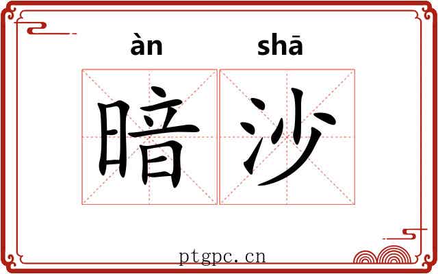 暗沙