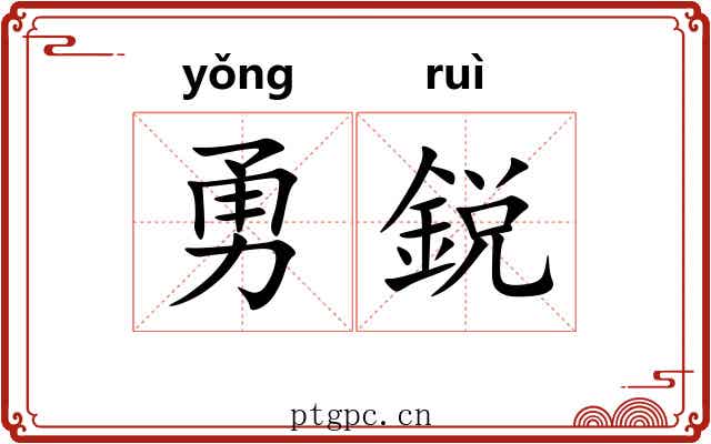 勇鋭