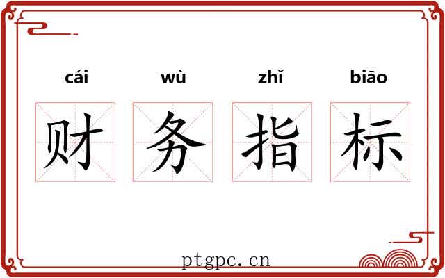 财务指标 财务指标