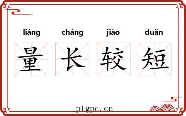 量长较短 量长较短