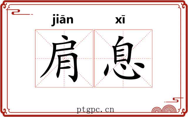 肩息