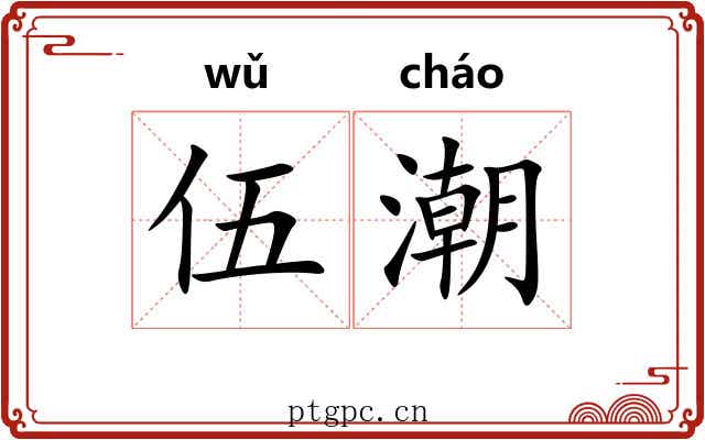 伍潮