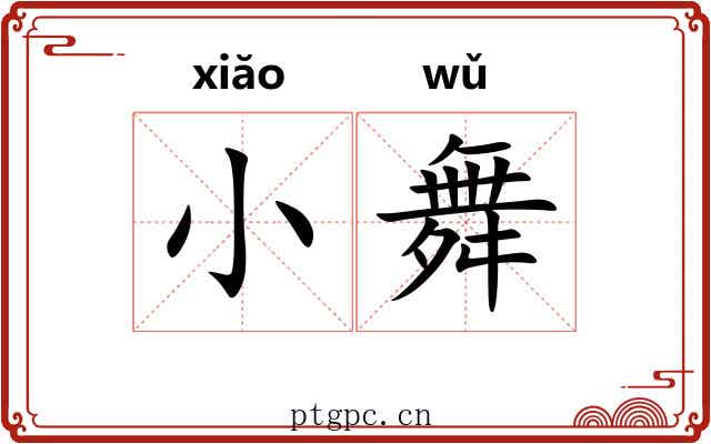 小舞 小舞