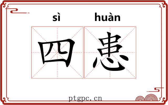 四患