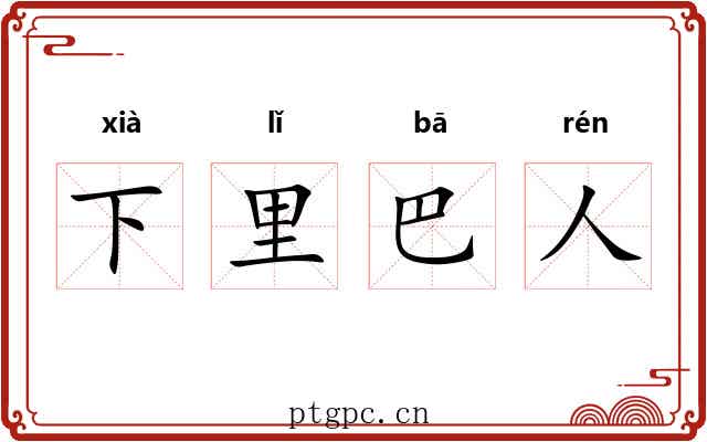 下里巴人 下里巴人