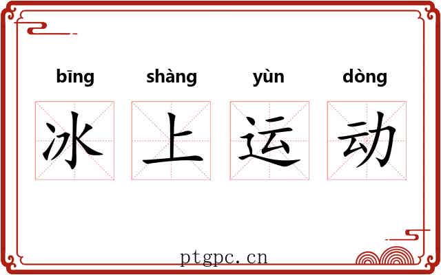 冰上运动