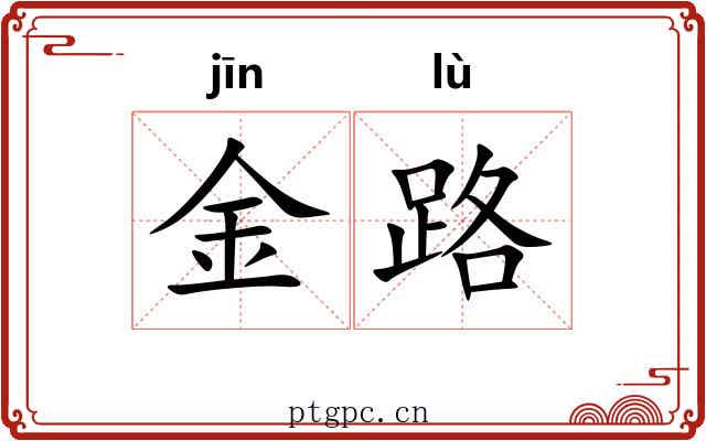 金路 金路
