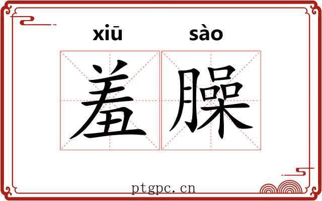 羞臊