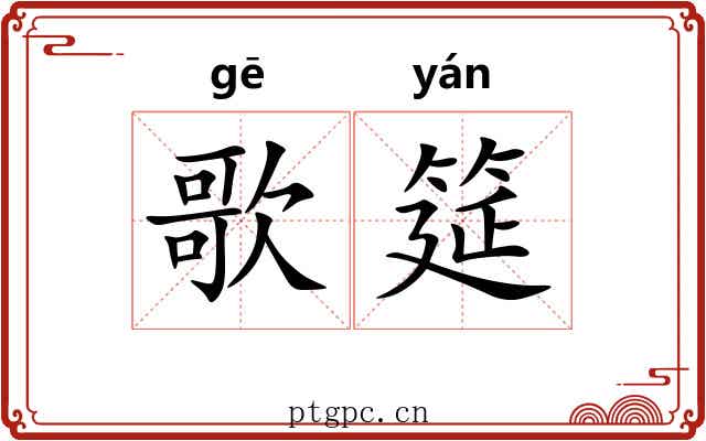 歌筵
