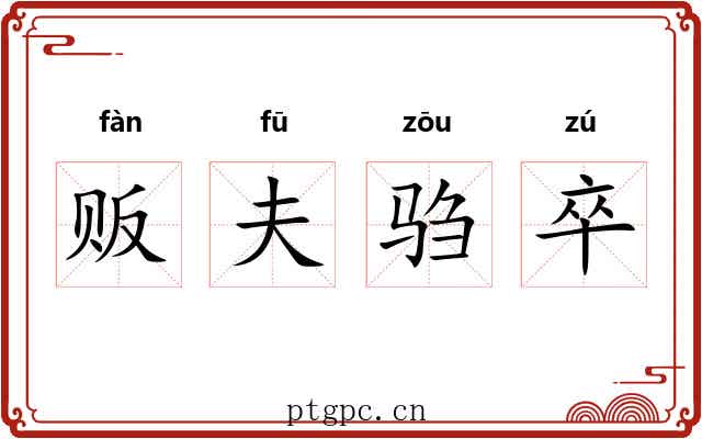 贩夫驺卒 贩夫驺卒