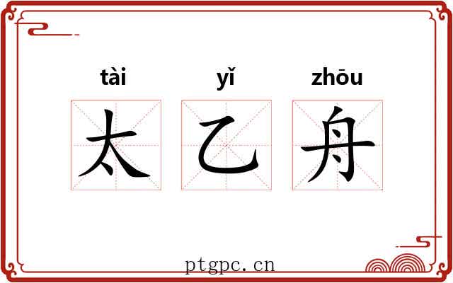 太乙舟