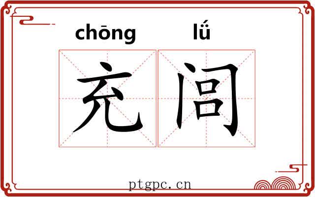 充闾