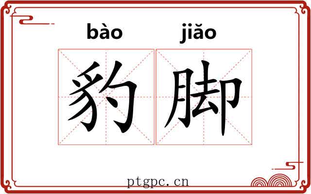 豹脚