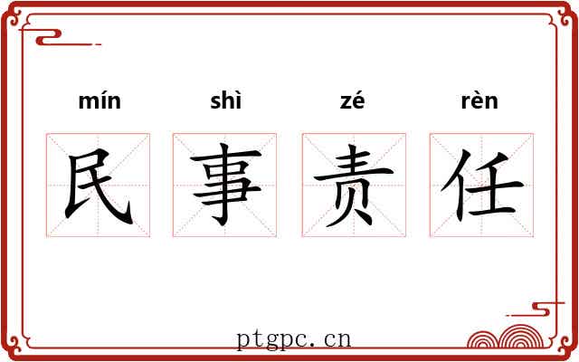 民事责任 民事责任