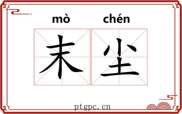 末尘