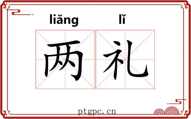 两礼
