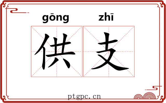 供支 供支