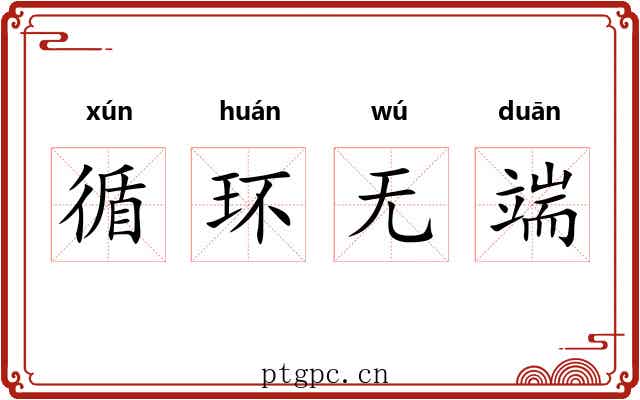 循环无端 循环无端