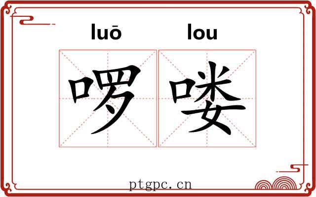 啰喽