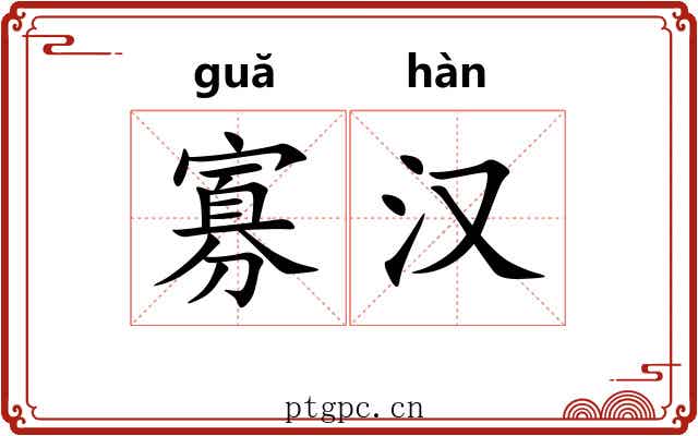 寡汉 寡汉