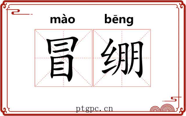 冒绷 冒绷