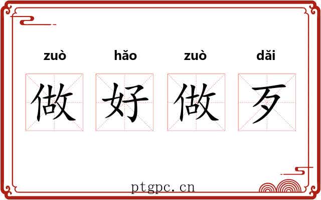 做好做歹