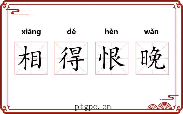 相得恨晚 相得恨晚