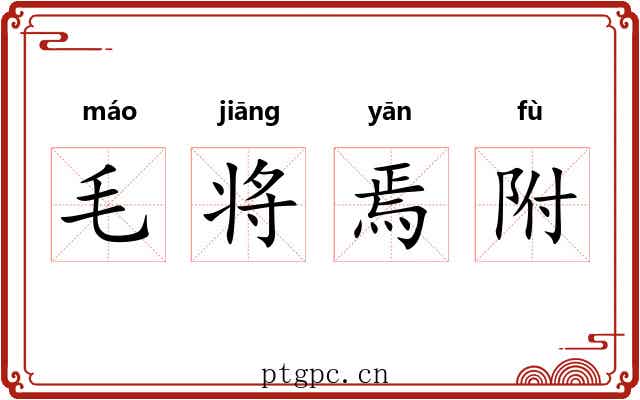 毛将焉附 毛将焉附