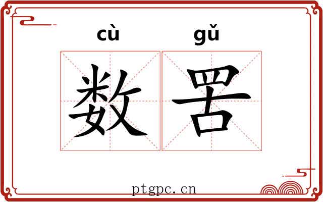 数罟 数罟