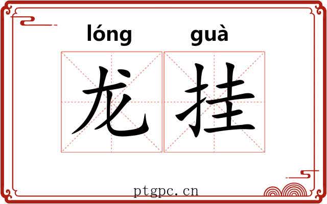 龙挂 龙挂