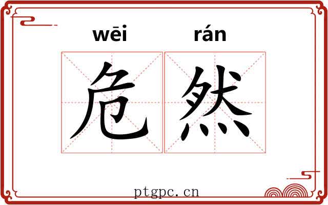 危然