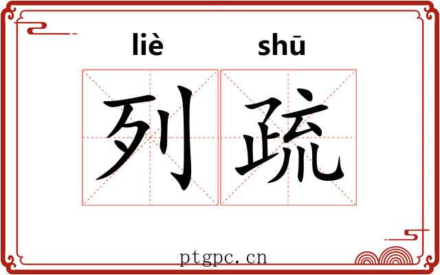 列疏 列疏