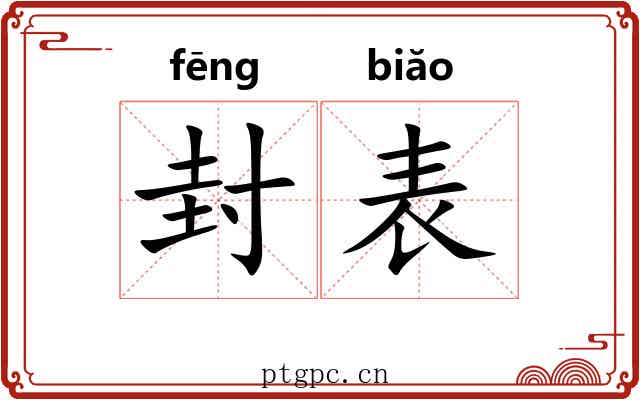 封表 封表