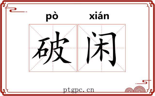 破闲 破闲