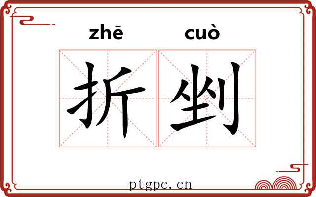 折剉 折剉