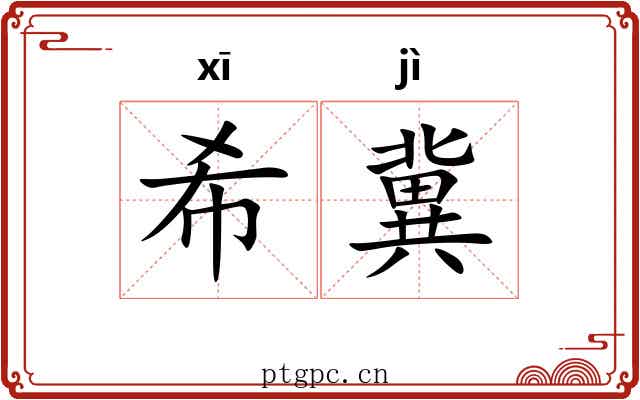 希冀 希冀