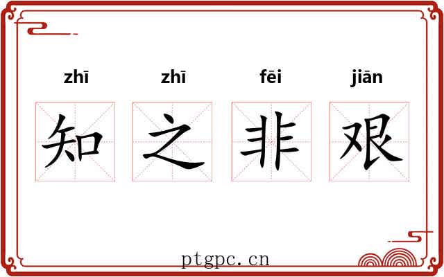知之非艰