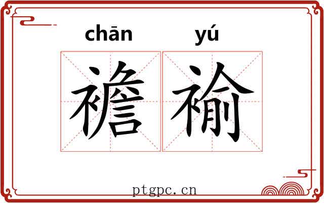 襜褕 襜褕